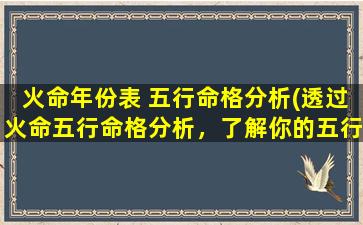 火命年份表 五行命格分析(透过火命五行命格分析，了解你的五行属性)